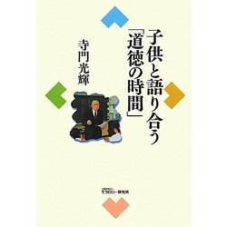 子供と語り合う「道徳の時間」 [単行本]