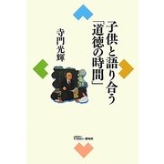 子供と語り合う「道徳の時間」 [単行本]