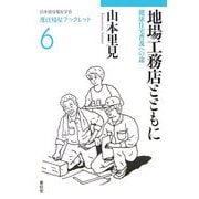 地場工務店とともに―健康住宅普及への途(居住福祉ブックレット〈6〉) [全集叢書]