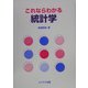 これならわかる統計学 [単行本]