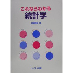 これならわかる統計学 [単行本]