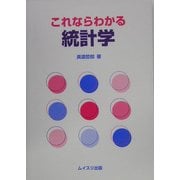 これならわかる統計学 [単行本]