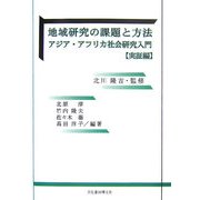 地域研究の課題と方法―アジア・アフリカ社会研究入門 実証編 [単行本]