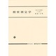 精密測定学 [単行本]