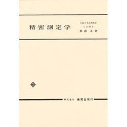 精密測定学 [単行本]