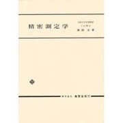 精密測定学 [単行本]