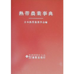 熱帯農業事典 [単行本]