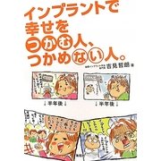 インプラントで幸せをつかむ人、つかめない人。 [単行本]