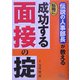 伝説の人事部長が教える転職に成功する面接の掟 [単行本]