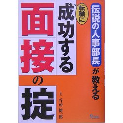 伝説の人事部長が教える転職に成功する面接の掟 [単行本]