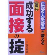 伝説の人事部長が教える転職に成功する面接の掟 [単行本]
