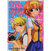 となグラ! 2（CR COMICS） [コミック]