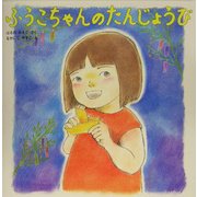 ふうこちゃんのたんじょうび [絵本]