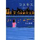 コスモス 七番目に出会った人(ピュアフル文庫) [文庫]