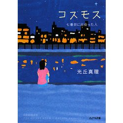 コスモス 七番目に出会った人(ピュアフル文庫) [文庫]