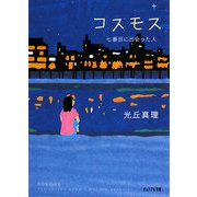 コスモス 七番目に出会った人(ピュアフル文庫) [文庫]