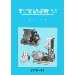 超小型(ピコ)水力発電装置製作ガイドブック(自然エネルギー・ガイド〈9〉) [単行本]
