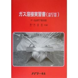 ガス溶接実習書―付・ガス溶接作業主任者受験案内/練習問題 改訂版第2版 [単行本]