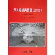 ガス溶接実習書―付・ガス溶接作業主任者受験案内/練習問題 改訂版第2版 [単行本]