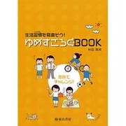 ゆめすごろくBOOK [単行本]