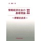 情報経済社会の基礎理論　Ⅱ－情報社会系 [単行本]