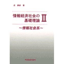 情報経済社会の基礎理論　Ⅱ－情報社会系 [単行本]