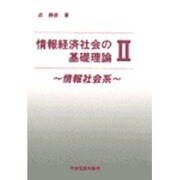 情報経済社会の基礎理論　Ⅱ－情報社会系 [単行本]
