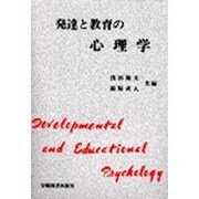 発達と教育の心理学 [単行本]