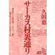 サーカス村裏通り(ノンフィクション・シリーズ"人間"〈3〉) [単行本]