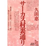 サーカス村裏通り(ノンフィクション・シリーズ"人間"〈3〉) [単行本]