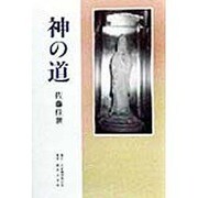 神の道 [単行本]
