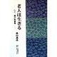 老人は生きる―八十三歳の短歌集 [単行本]