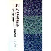 老人は生きる―八十三歳の短歌集 [単行本]