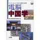 電脳中国学 [単行本]