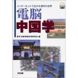 電脳中国学 [単行本]
