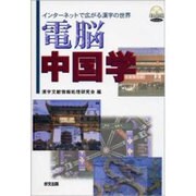 電脳中国学 [単行本]
