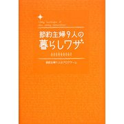 節約主婦9人の暮らしワザ [単行本]