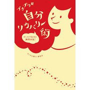 プチプラ自分リカバリー術―ゆったり気分に瞬間回復! [単行本]