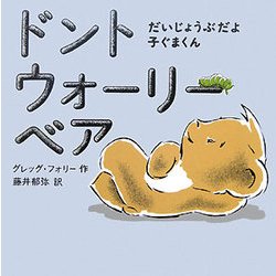 ドントウォーリーベア―だいじょうぶだよ子ぐまくん [単行本]