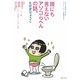 誰にも言えないアソコらへんの話。―肛門科・泌尿器科・婦人科の知りたかった正しい情報教えます。 [単行本]