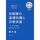 45分でわかる!自衛隊の基礎知識と災害派遣。―この一冊で自衛隊の基本の基がわかります。 [単行本]