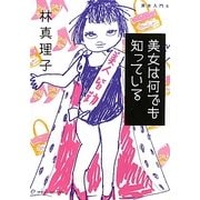 美女は何でも知っている(マガジンハウス文庫) [文庫]