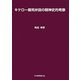 キケロー裁判弁説の精神史的考察 [単行本]