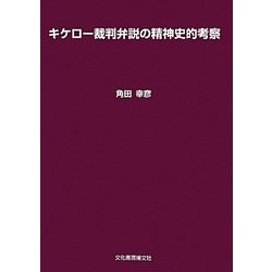 キケロー裁判弁説の精神史的考察 [単行本]