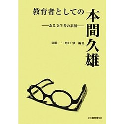 教育者としての本間久雄―ある文学者の素顔 [単行本]