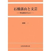石橋湛山と文芸―明治期を中心に [単行本]