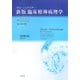 新版 臨床精神病理学 [単行本]