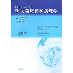 新版 臨床精神病理学 [単行本]
