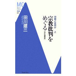 宗教批判をめぐる―宗教とは何か〈上〉 改訂増補版 (洋泉社MC新書) [新書]