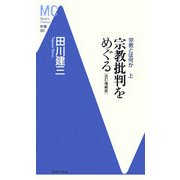宗教批判をめぐる―宗教とは何か〈上〉 改訂増補版 (洋泉社MC新書) [新書]